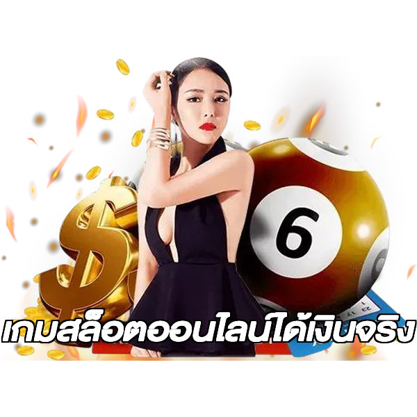 เกมสล็อตออนไลน์ได้เงินจริง