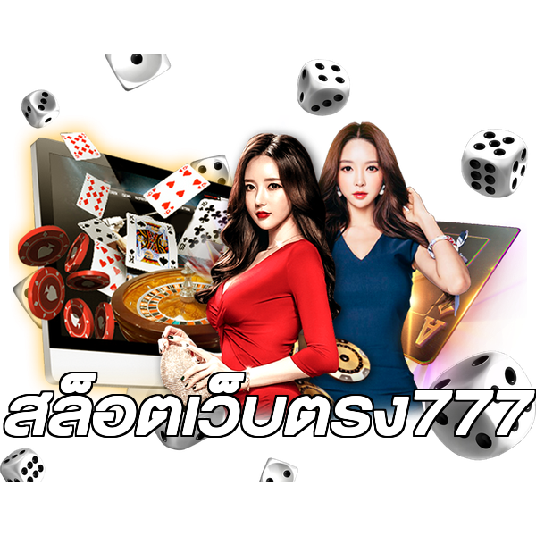 สล็อตเว็บตรง777