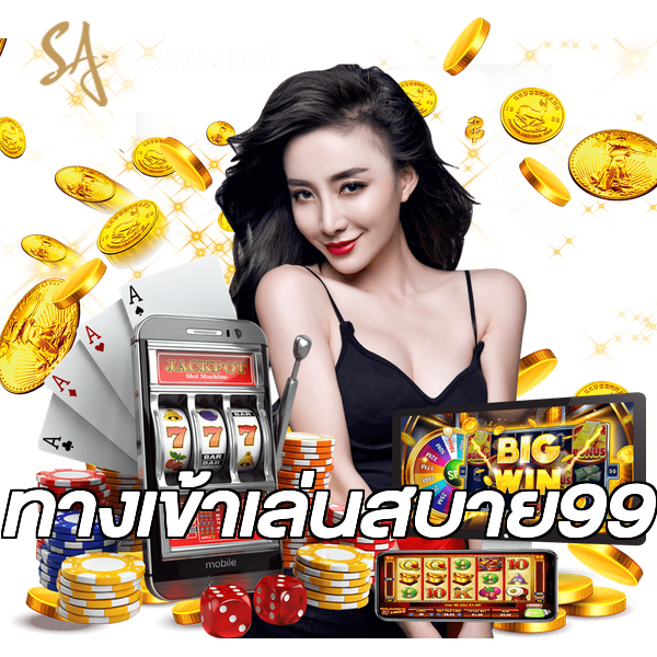 ทางเข้าเล่นสบาย99