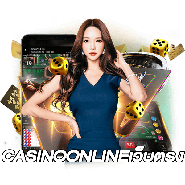 CASINOONLINEเว็บตรง