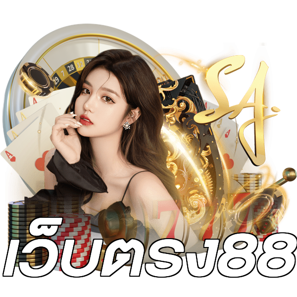 เว็บตรง88