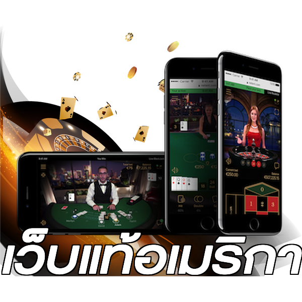 เว็บแท้อเมริกา