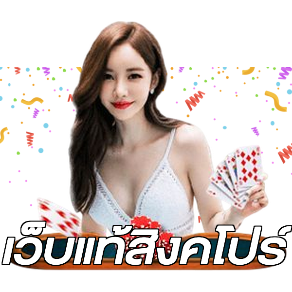เว็บแท้สิงคโปร์