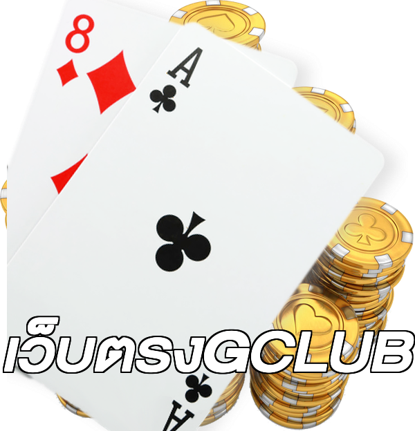 เว็บตรงGCLUB