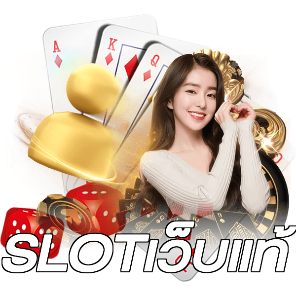 SLOTเว็บแท้