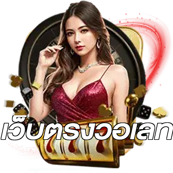 เว็บตรงวอเลท