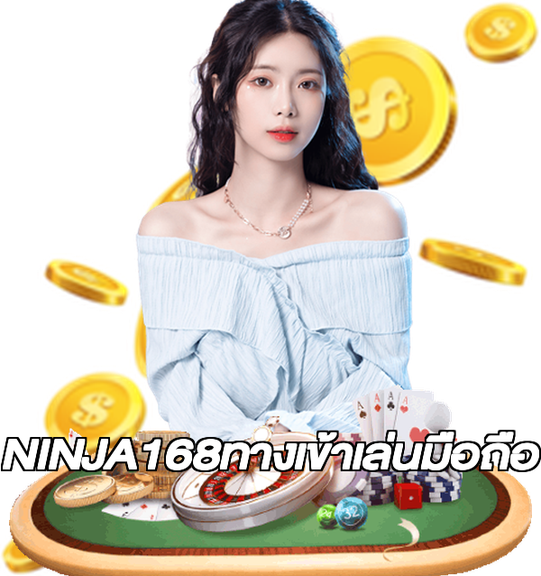 NINJA168ทางเข้าเล่นมือถือ
