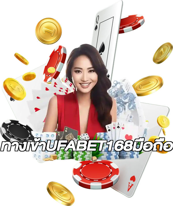 ทางเข้าUFABET168มือถือ