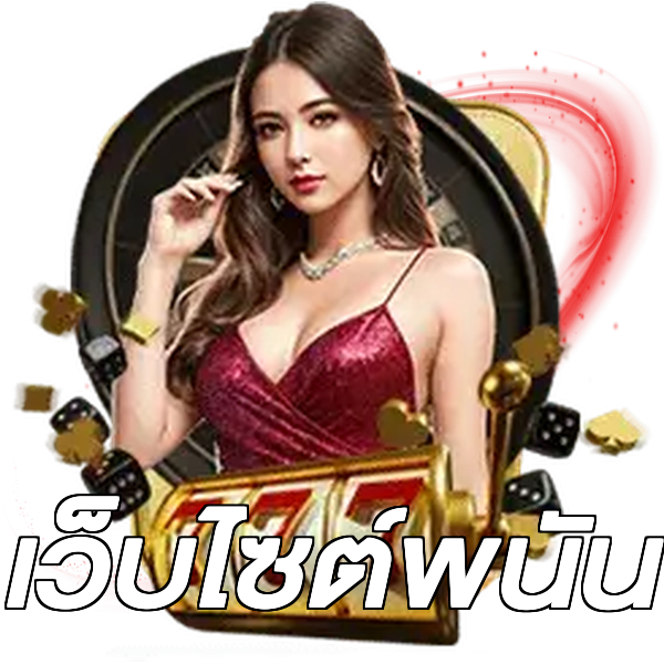 เว็บไซต์พนัน