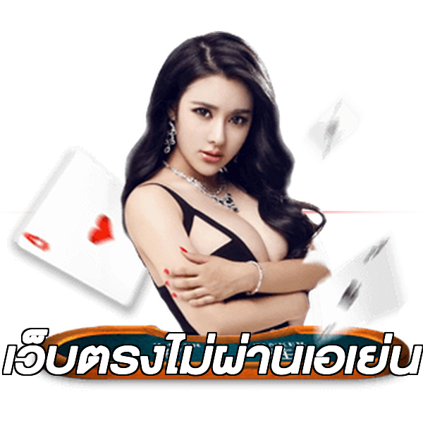 เว็บตรงไม่ผ่านเอเย่น