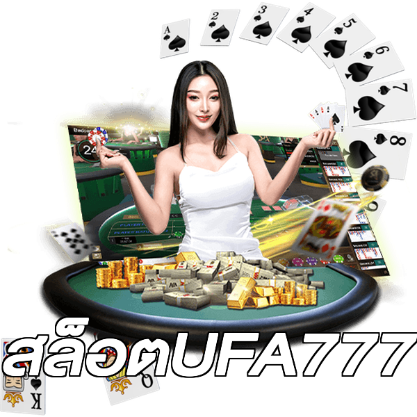 สล็อตUFA777