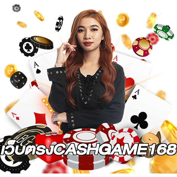 เว็บตรงCASHGAME168