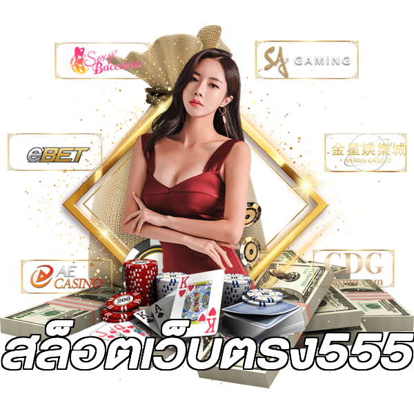 สล็อตเว็บตรง555