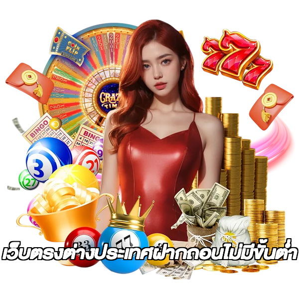 เว็บตรงต่างประเทศฝากถอนไม่มีขั้นต่ํา