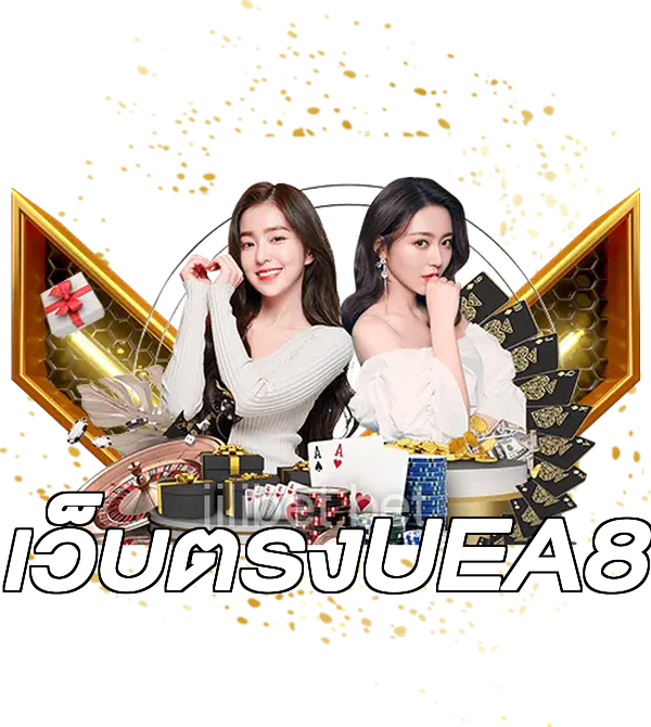 เว็บตรงUEA8