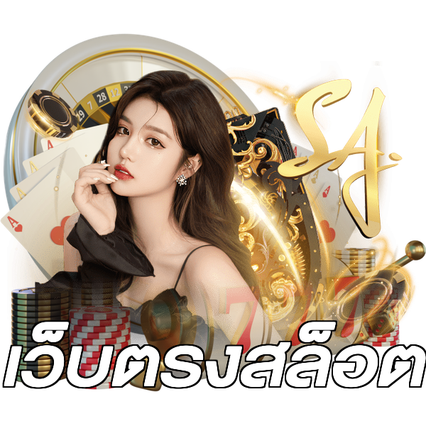 เว็บตรงสล็อต